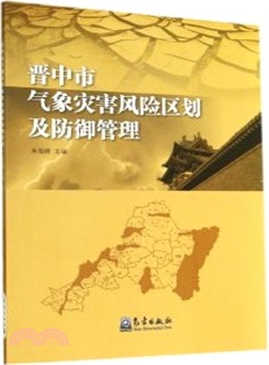 晉中市氣象災害風險區劃及防禦管理（簡體書）