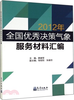 2012年全國優秀決策氣象服務材料彙編（簡體書）