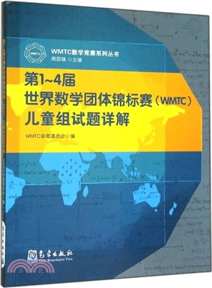 第1-4屆世界數學團體錦標賽(WMTC)兒童組試題詳解（簡體書）
