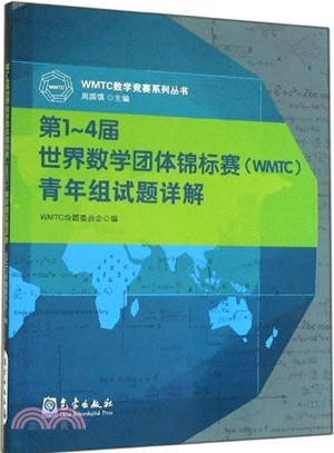 第1-4屆世界數學團體錦標賽(WMTC)青年組試題詳解（簡體書）