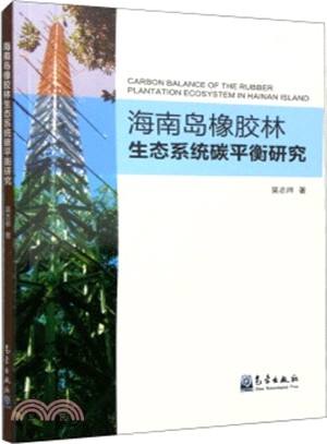 海南島橡膠林生態系統碳平衡研究（簡體書）