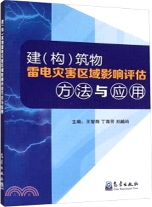 建(構)築物雷電災害區域影響評估方法與應用（簡體書）