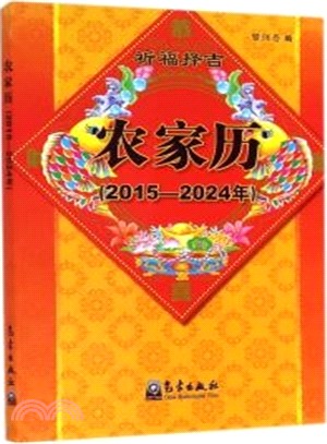農家曆(2015-2024年)（簡體書）
