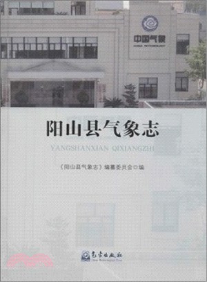 陽山縣氣象志（簡體書）