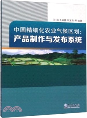 中國精細化農業氣候區劃：產品製作與發佈系統（簡體書）