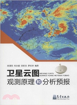 衛星雲圖觀測原理和分析預報（簡體書）