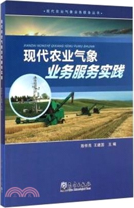現代農業氣象業務服務實踐（簡體書）