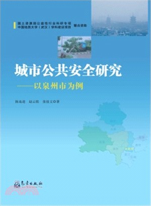 城市公共安全研究：以泉州市為例（簡體書）