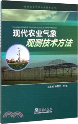 現代農業氣象觀測技術方法（簡體書）