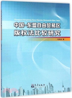 中國-東盟自由貿易區版權法比較研究（簡體書）