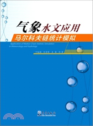 氣象水文應用瑪律科夫鏈統計模擬（簡體書）