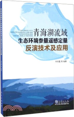 青海湖流域生態環境參數遙感定量反演技術及應用（簡體書）