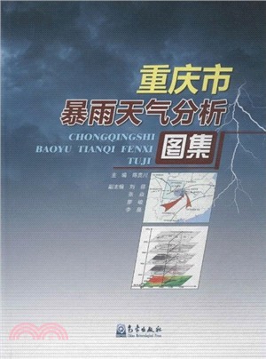 重慶市暴雨天氣分析圖集（簡體書）