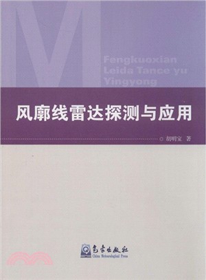 風廊線雷達探測與應用（簡體書）