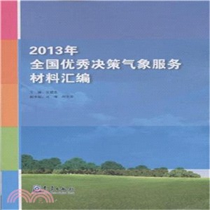 2013年全國優秀決策氣象服務材料彙編（簡體書）