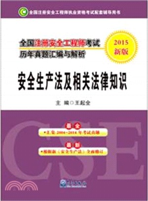 全國註冊安全工程師考試歷年真題彙編與解析：安全生產法及相關法律知識（簡體書）