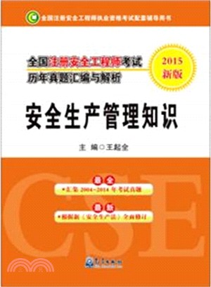 全國註冊安全工程師考試歷年真題彙編與解析：安全生產管理知識（簡體書）