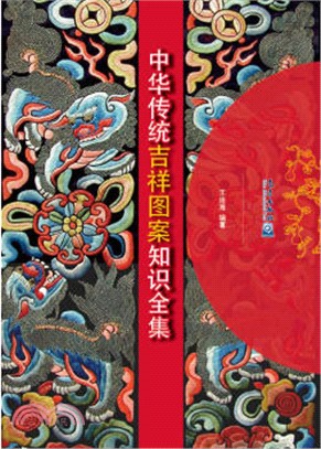 中華傳統吉祥圖案知識全集（簡體書）