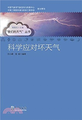 科學應對壞天氣（簡體書）