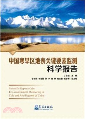 中國寒旱區地表關鍵要素監測科學報告（簡體書）