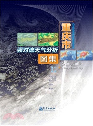 重慶市強對流天氣分析圖集（簡體書）
