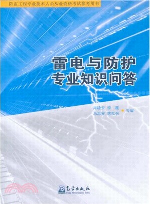 雷電與防護專業知識問答（簡體書）