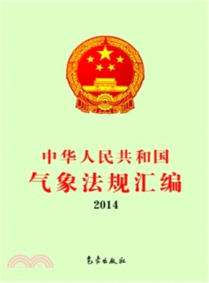 中華人民共和國氣象法規彙編(2014年)（簡體書）
