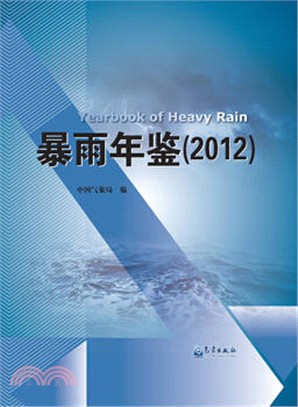 暴雨年鑒(2012)（簡體書）