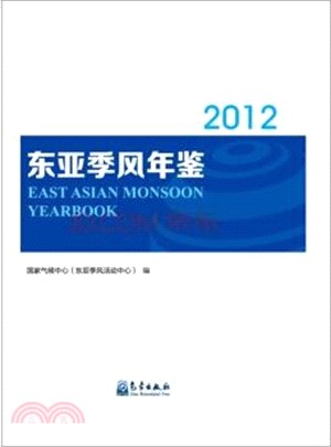 東亞季風年鑒2012（簡體書）