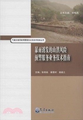 暴雨誘發的山洪風險預警服務業務技術指南（簡體書）