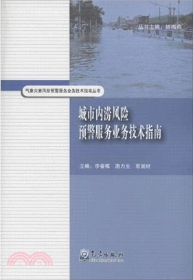 城市內澇風險預警服務業務技術指南（簡體書）