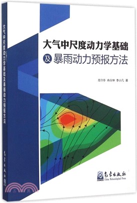 大氣中尺度動力學基礎及暴雨動力預報方法（簡體書）