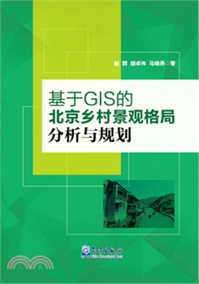 基於GIS的北京鄉村景觀格局分析與規劃（簡體書）