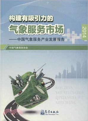 構建有吸引力的氣象服務市場：中國氣象服務產業發展報告(2014)（簡體書）