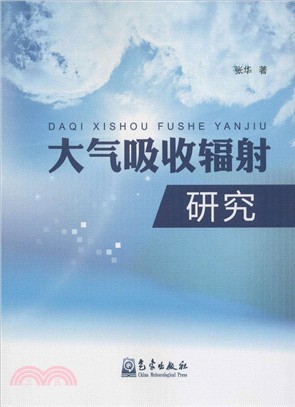 大氣吸收輻射研究（簡體書）