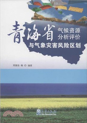 青海省氣候資源分析評價與氣象災害風險區劃（簡體書）