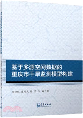 基於多源空間數據的重慶市乾旱監測模型構建（簡體書）