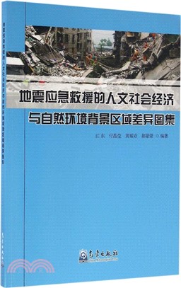 地震應急救援的社會經濟與自然環境背景區域差異圖集（簡體書）