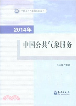 2014年中國公共氣象服務（簡體書）
