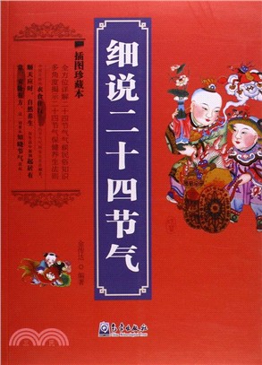 細說二十四節氣（簡體書）