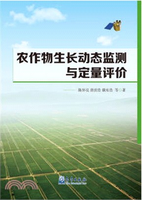 農作物生長動態監測與定量評價（簡體書）