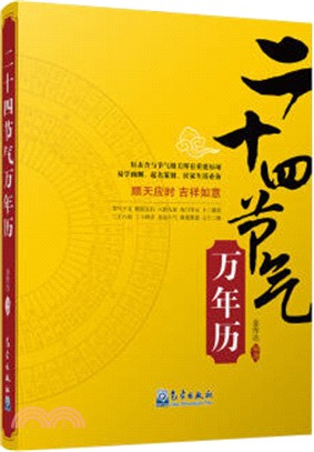 二十四節氣萬年曆（簡體書）