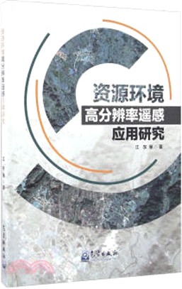 資源環境高解析度遙感應用研究（簡體書）