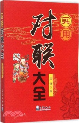 實用對聯大全（簡體書）