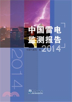 中國雷電監測報告(2014年)（簡體書）