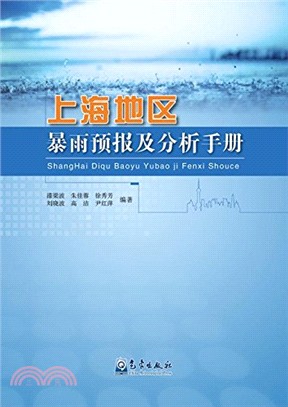 上海地區暴雨預報及分析手冊（簡體書）