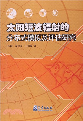 太陽短波輻射的分散式模擬及評估研究（簡體書）