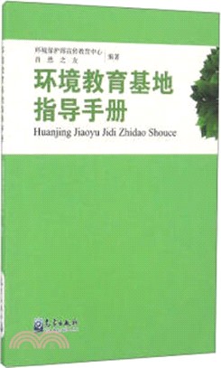 環境教育基地指導手冊（簡體書）