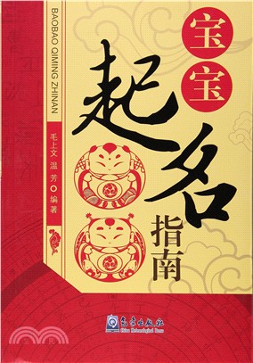 寶寶起名指南（簡體書）