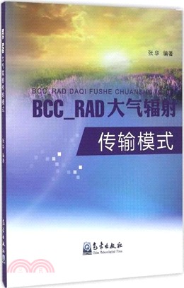 BCC-RAD大氣輻射傳輸模式（簡體書）